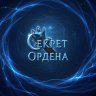 Секрет Ордена